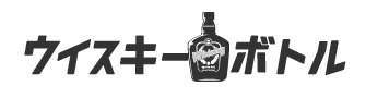 ウイスキーボトル